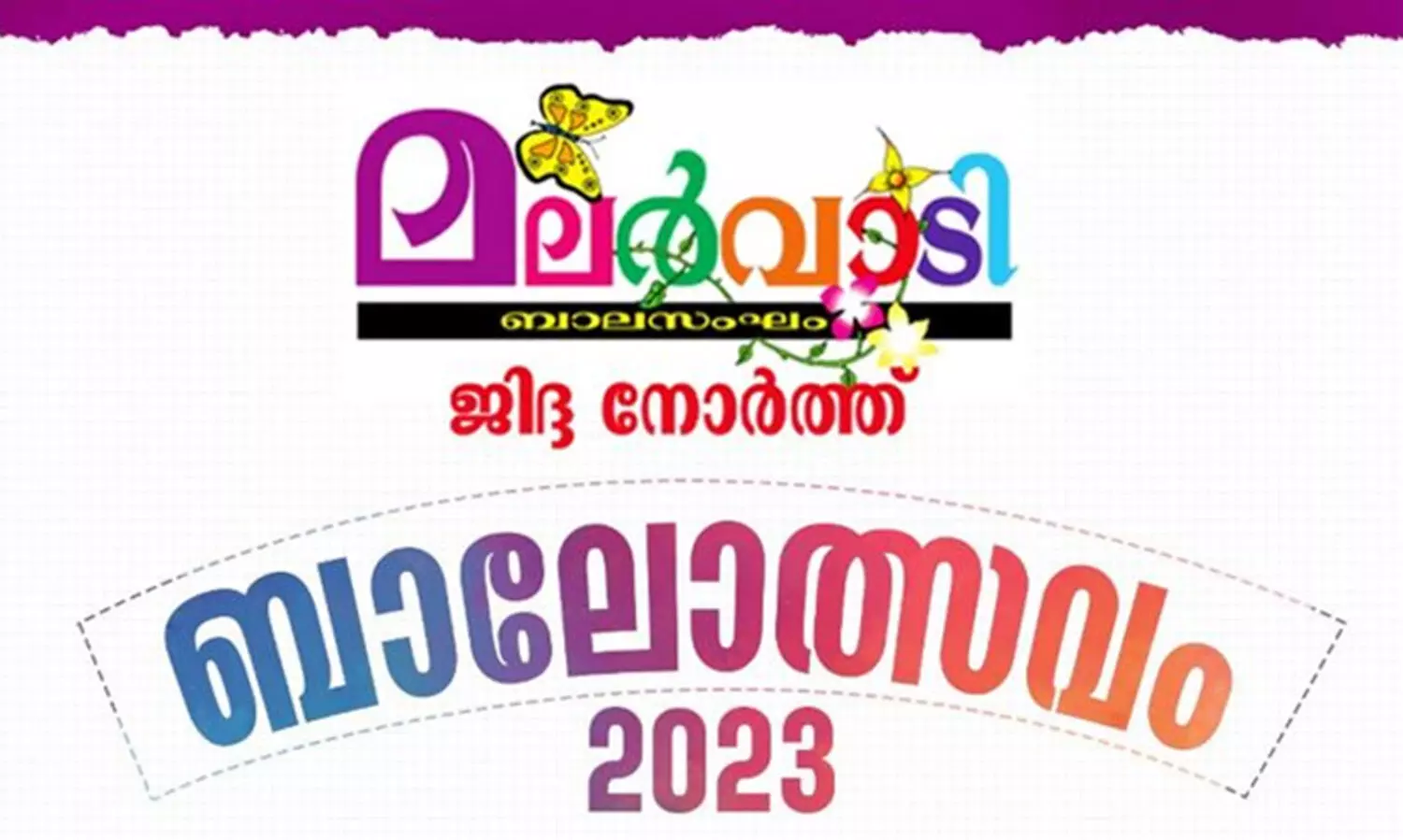 കുട്ടികൾക്കായി മലര്‍വാടി ജിദ്ദ നോർത്ത് ബാലോത്സവം ശനിയാഴ്ച