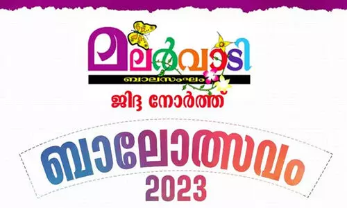 കുട്ടികൾക്കായി മലര്‍വാടി ജിദ്ദ നോർത്ത് ബാലോത്സവം ശനിയാഴ്ച