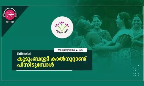 കു​ടും​ബ​​ശ്രീ കാ​ൽ​നൂ​റ്റാ​ണ്ട് പി​ന്നി​ടു​മ്പോ​ൾ