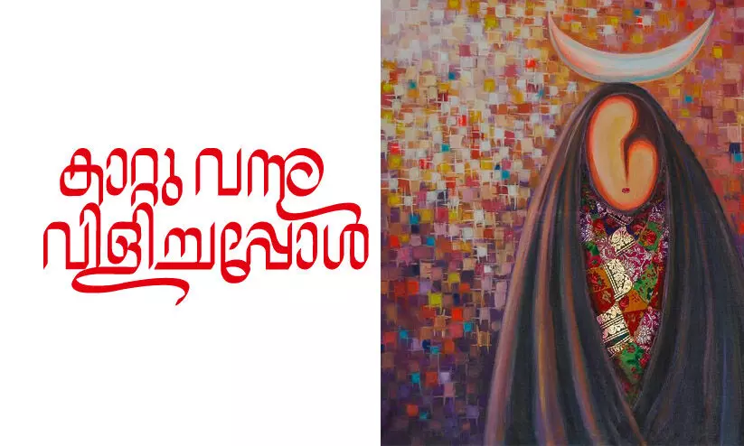 കാറ്റുവന്നു വിളിച്ചപ്പോൾ കാറ്റുവന്നു വിളിച്ചപ്പോൾ