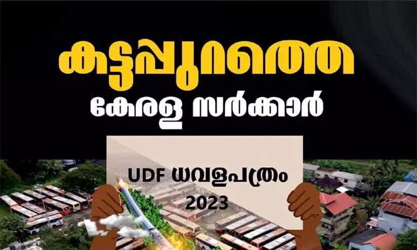 കേരളം അതിരൂക്ഷമായ ധനപ്രതിസന്ധിയിലെന്ന് യു.ഡി.എഫ് ധവളപത്രം