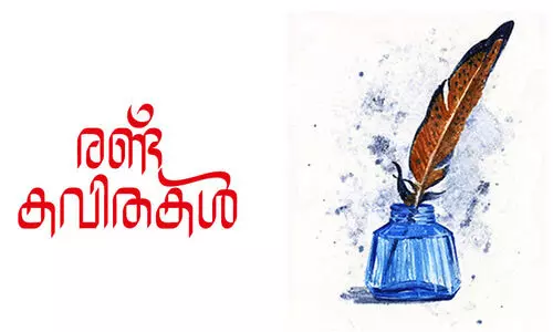 രണ്ട് കവിതകൾ