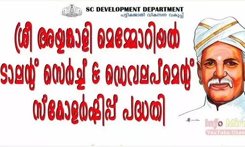 പട്ടികവർഗ വിദ്യാർഥികൾക്കായി അയ്യങ്കാളി മെമ്മോറിയൽ പരീക്ഷ