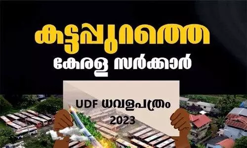 കേരളം അതിരൂക്ഷമായ ധനപ്രതിസന്ധിയിലെന്ന് യു.ഡി.എഫ് ധവളപത്രം