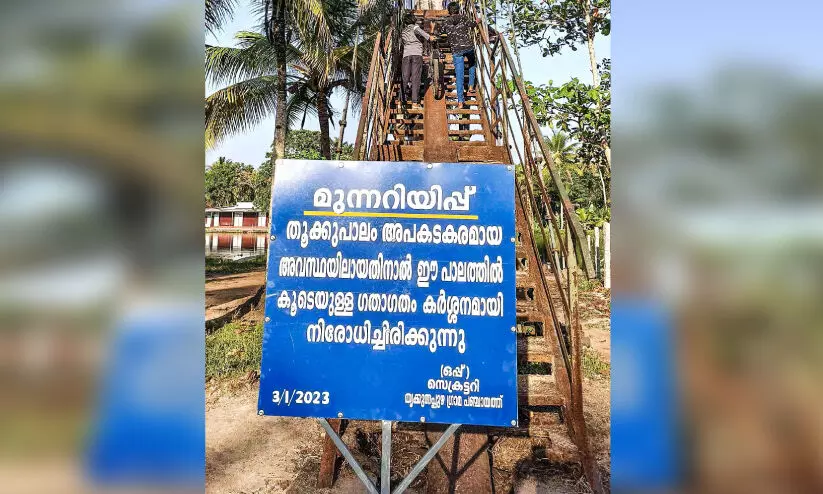 അപകട യാത്രക്ക് അധികാരികളുടെ ശാശ്വത പരിഹാരം; യാത്ര നിരോധിച്ചു; തൂക്കുപാലം നോക്കുകുത്തി അപകട യാത്രക്ക് അധികാരികളുടെ ശാശ്വത പരിഹാരം; യാത്ര നിരോധിച്ചു; തൂക്കുപാലം നോക്കുകുത്തി