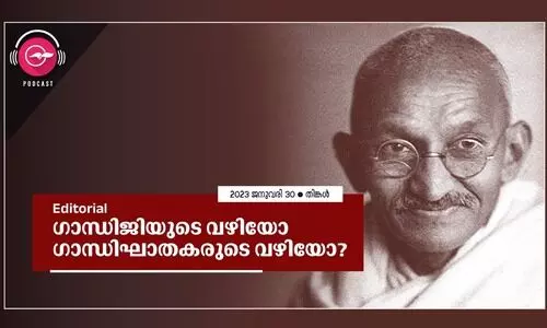 ഗാ​ന്ധി​ജി​യു​ടെ വ​ഴി​യോ ഗാ​ന്ധി​ഘാ​ത​ക​രു​ടെ വ​ഴി​യോ?