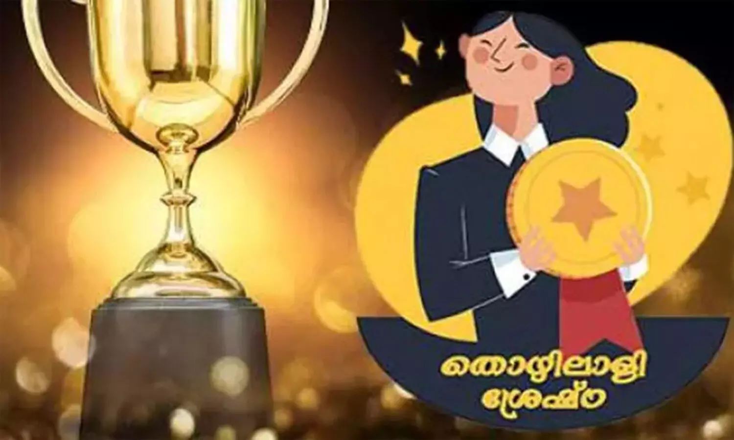 തൊഴിലാളി ശ്രേഷ്ഠ പുരസ്‌കാരം: ഫെബ്രുവരി അഞ്ചുവരെ അപേക്ഷിക്കാം
