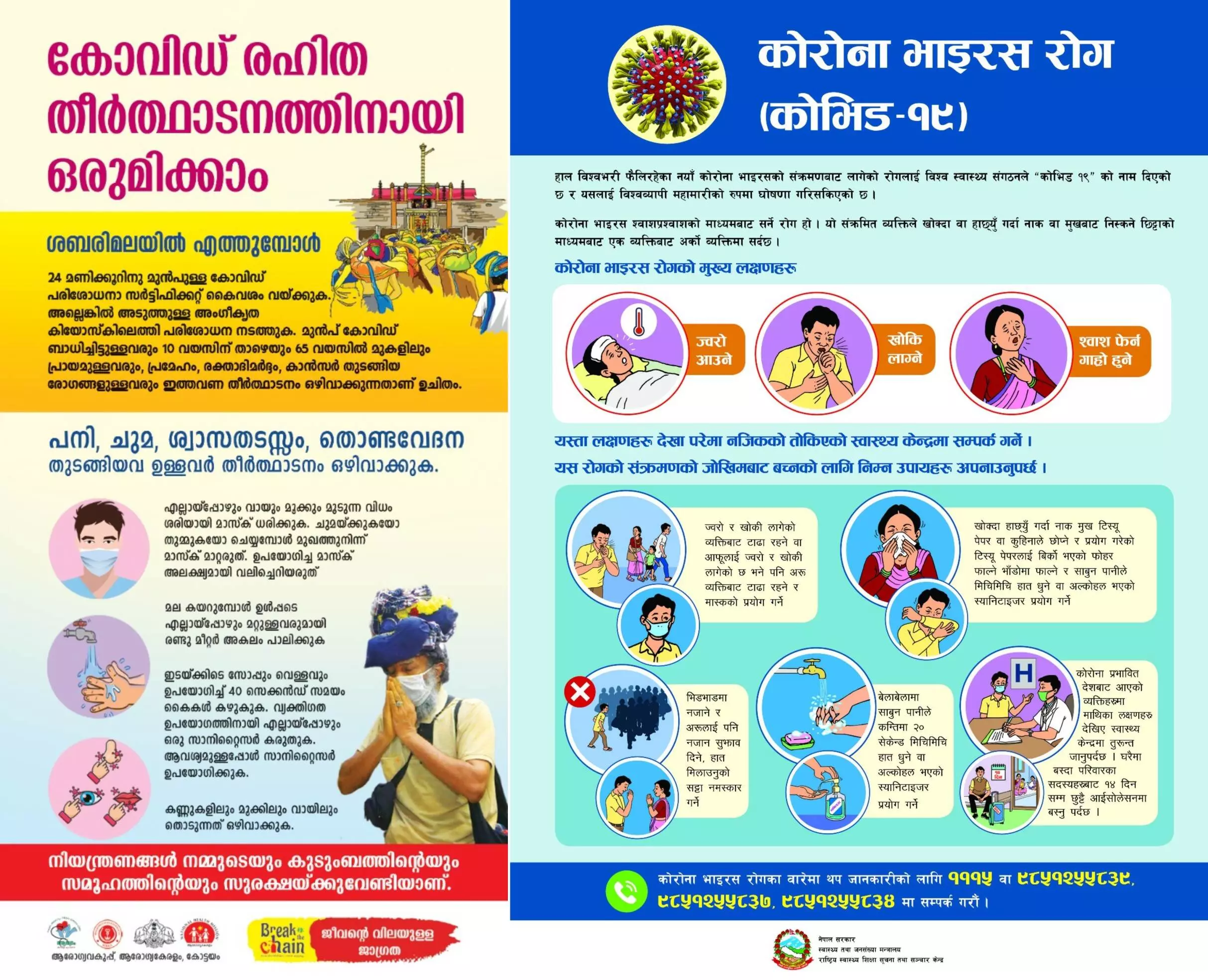 കോവിഡ് വിമുക്ത തീർഥാടനത്തിനായി കേരള ഡയറക്ടറേറ്റ് ഓഫ് ഹെൽത്ത് സർവ്വീസിൽ നിന്നുള്ള മലയാളം നിർദ്ദേശങ്ങൾ (ഇടത്). നേപ്പാൾ ആരോഗ്യ മന്ത്രാലയത്തിന്റെ കോവിഡ് നിർദ്ദേശങ്ങൾ (വലത്) കോവിഡ് വിമുക്ത തീർഥാടനത്തിനായി കേരള ഡയറക്ടറേറ്റ് ഓഫ് ഹെൽത്ത് സർവ്വീസിൽ നിന്നുള്ള മലയാളം നിർദ്ദേശങ്ങൾ (ഇടത്). നേപ്പാൾ ആരോഗ്യ മന്ത്രാലയത്തിന്റെ കോവിഡ് നിർദ്ദേശങ്ങൾ (വലത്)