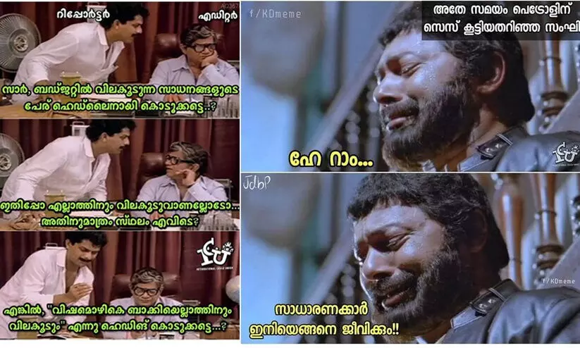 ‘വിഷമൊഴികെ ബാക്കിയെല്ലാത്തിനും വിലകൂടും എന്ന് ഹെഡിങ് കൊടുക്കട്ടെ’; ബജറ്റിനെ ട്രോളി നെറ്റിസൺസ്