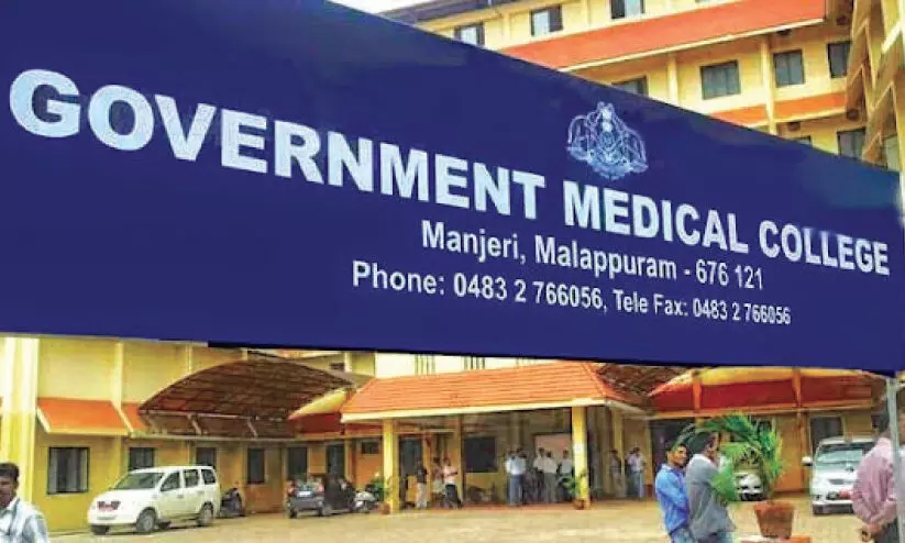 എന്താ, മഞ്ചേരി മെഡിക്കൽ കോളജല്ലേ?