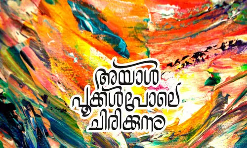 അയാൾ പൂക്കൾ പോലെ ചിരിക്കുന്നു