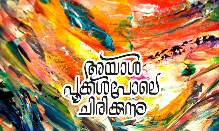 അയാൾ പൂക്കൾ പോലെ ചിരിക്കുന്നു