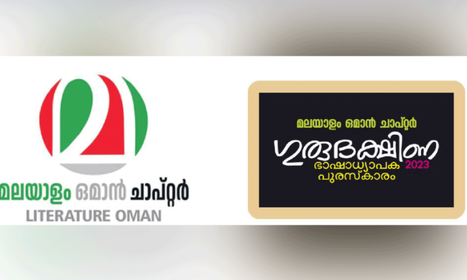 ഗു​രു​ദ​ക്ഷി​ണ ഭാ​ഷാ​ധ്യാ​പ​ക പു​ര​സ്‌​കാ​രം ന​ല്‍കും