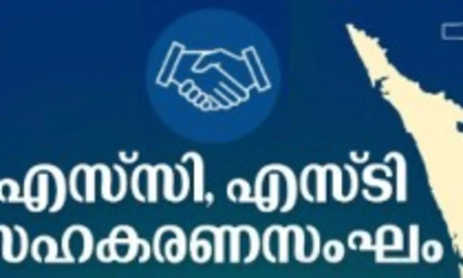 പട്ടികജാതി-വർഗ വിഭാഗത്തിലെ യോഗ്യരായ വിദ്യാർഥികൾക്ക് സഹകരണ സ്ഥാപനങ്ങളിൽ അപ്രന്റിഷിപ്പ്