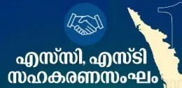 പട്ടികജാതി-വർഗ വിഭാഗത്തിലെ യോഗ്യരായ വിദ്യാർഥികൾക്ക് സഹകരണ സ്ഥാപനങ്ങളിൽ അപ്രന്റിഷിപ്പ്