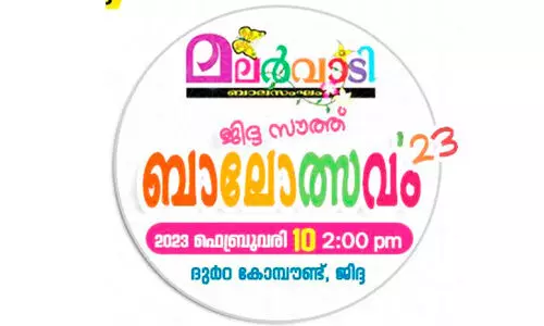 ‘ഒ​രു​മി​ക്കാം ഒ​ത്തു​ക​ളി​ക്കാം’; മ​ല​ർ​വാ​ടി ബാ​ലോ​ത്സ​വം നാ​ളെ