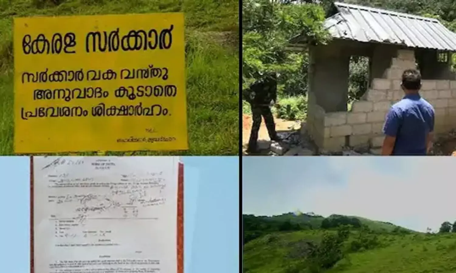 അന്യാധീനപ്പെട്ടത് 856 ഏക്കർ സർക്കാർ ഭൂമി, തിരിച്ചുപിടിച്ചത് 158 ഏക്കർ