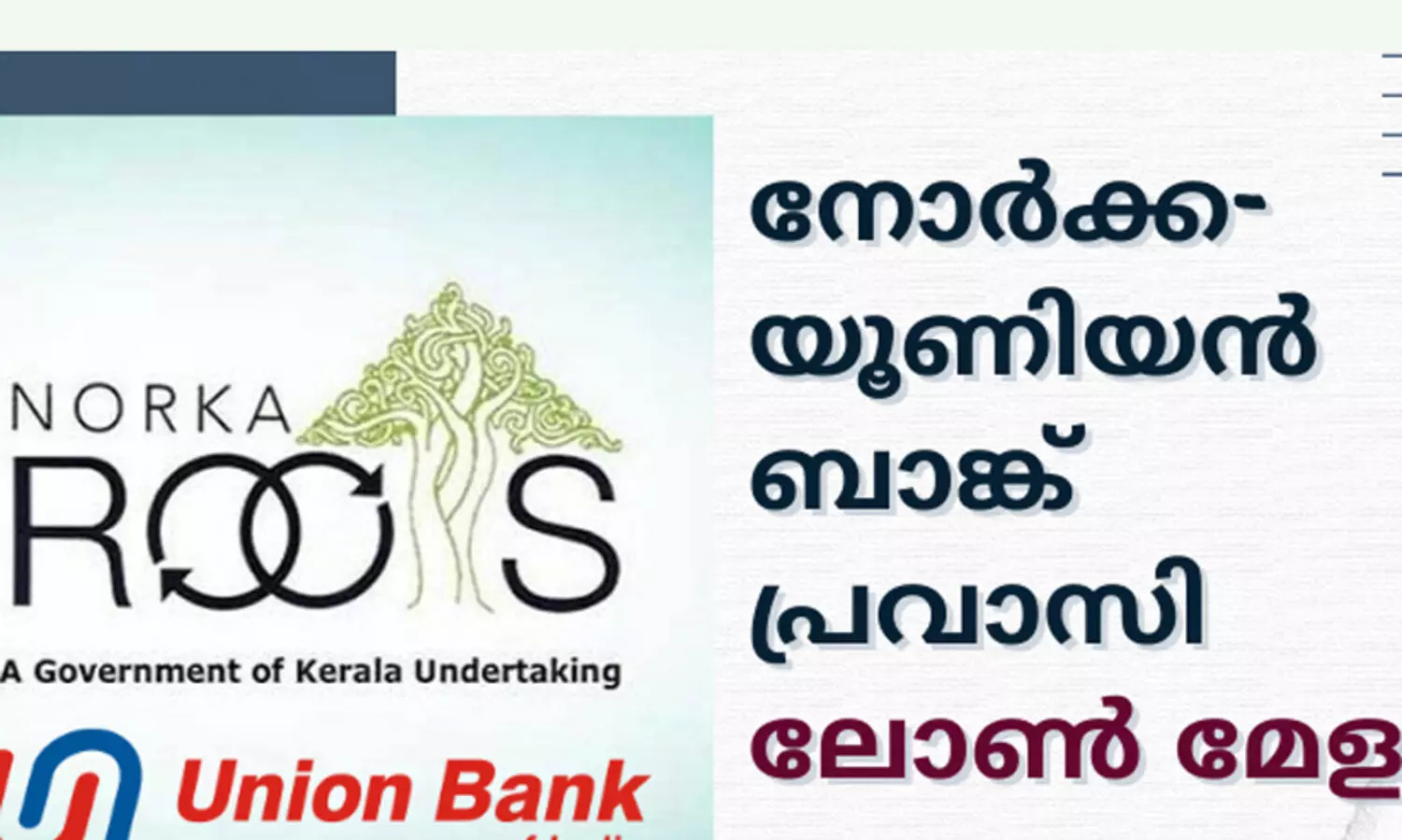 നോർക്ക-യൂനിയൻ ബാങ്ക് പ്രവാസി ലോൺമേള 182 സംരംഭകർക്ക് വായ്പാനുമതി