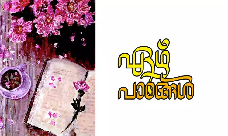 ഏഴ് പാഠങ്ങൾ