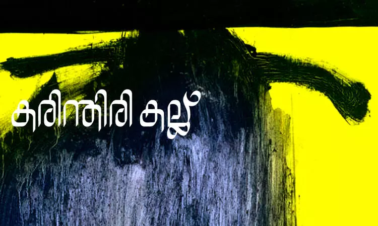 കരിന്തിരിക്കല്ല്