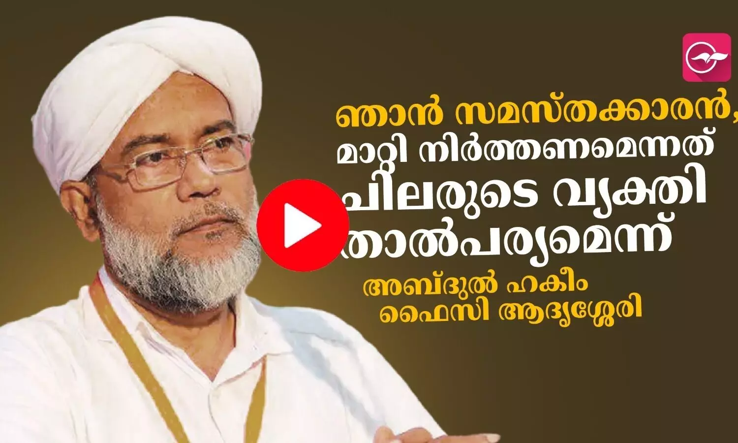 ഞാൻ സമസ്‌തക്കാരൻ, മാറ്റി നിർത്തണമെന്നത് ചിലരുടെ വ്യക്തി താൽപര്യമെന്ന് അബ്ദുല്‍ ഹകീം ഫൈസി ആദൃശ്ശേരി