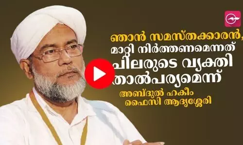 ഞാൻ സമസ്‌തക്കാരൻ, മാറ്റി നിർത്തണമെന്നത് ചിലരുടെ വ്യക്തി താൽപര്യമെന്ന് അബ്ദുല്‍ ഹകീം ഫൈസി ആദൃശ്ശേരി
