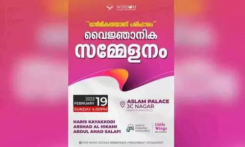 ബംഗളൂരു വൈജ്ഞാനിക സമ്മേളനം 19ന്​