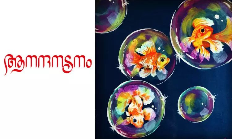 ആനന്ദനടനം