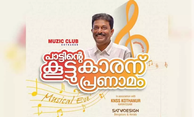 ഗോപകുമാറിന് ആദരമായി സംഗീതപരിപാടി ഇന്ന് ഗോപകുമാറിന് ആദരമായി സംഗീതപരിപാടി ഇന്ന്