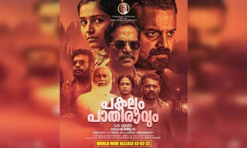 പകലും പാതിരാവും പോസ്റ്റർ