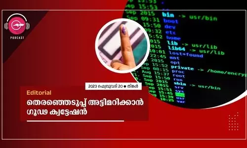 തെ​ര​ഞ്ഞെ​ടു​പ്പ് അ​ട്ടി​മ​റി​ക്കാ​ൻ ഗൂ​ഢ ക്വ​ട്ടേ​ഷ​ൻ