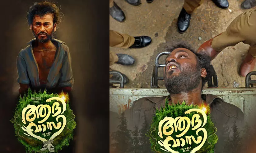 മധുവിന്റെ ഓർമ്മദിനത്തിൽ ‘ആദിവാസി’ ട്രെയ്ലർ പുറത്തിറങ്ങി മധുവിന്റെ ഓർമ്മദിനത്തിൽ ‘ആദിവാസി’ ട്രെയ്ലർ പുറത്തിറങ്ങി