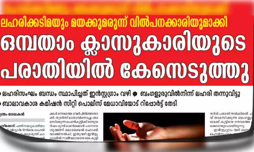 ലഹരിസംഘം കണ്ണിയാക്കിയ സംഭവം; മജിസ്ട്രേറ്റ് വിദ്യാർഥിനിയുടെ മൊഴി രേഖപ്പെടുത്തി