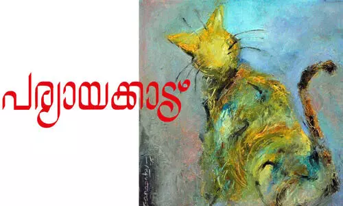 പര്യായക്കാട്