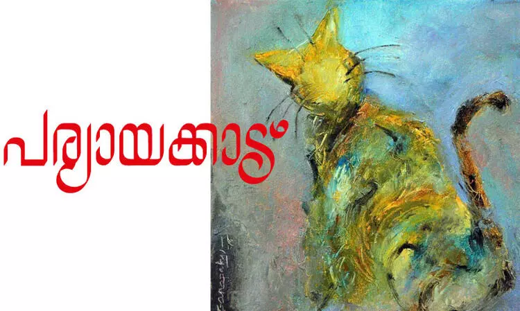 പര്യായക്കാട് പര്യായക്കാട്