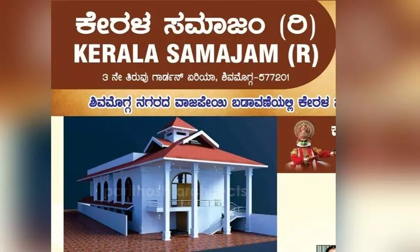 ശിവമൊഗ്ഗ കേരള സമാജം സമുദായ ഭവന ഉദ്ഘാടനം നാളെ ശിവമൊഗ്ഗ കേരള സമാജം സമുദായ ഭവന ഉദ്ഘാടനം നാളെ