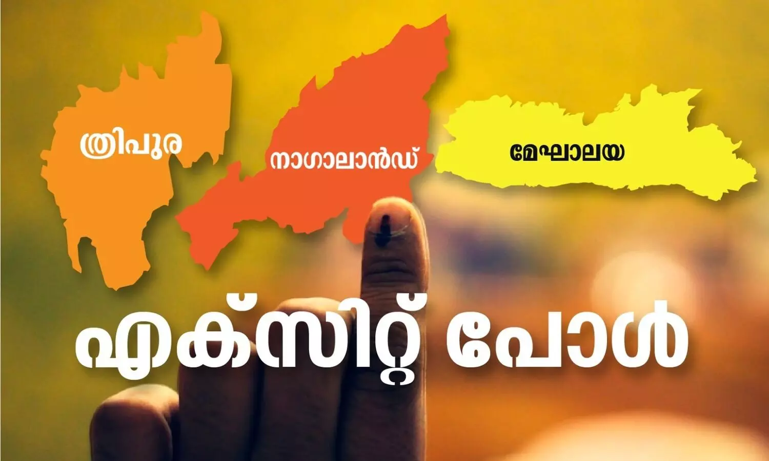 ത്രിപുര, മേഘാലയ, നാഗാലാൻഡ്; വിവിധ എക്സിറ്റ് പോൾ ഫലങ്ങൾ ഇങ്ങനെ...