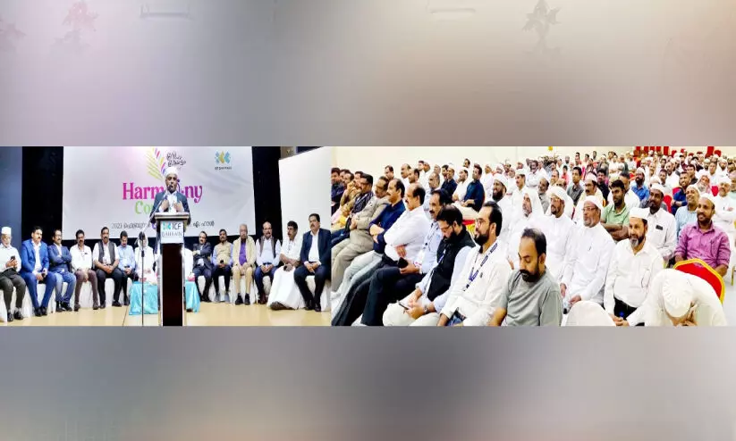 കേരളത്തിന്റെ സാഹോദര്യം നിലനിര്ത്തണം -ഐ.സി.എഫ് ഹാര്മണി കോണ്ക്ലേവ് കേരളത്തിന്റെ സാഹോദര്യം നിലനിര്ത്തണം -ഐ.സി.എഫ് ഹാര്മണി കോണ്ക്ലേവ്