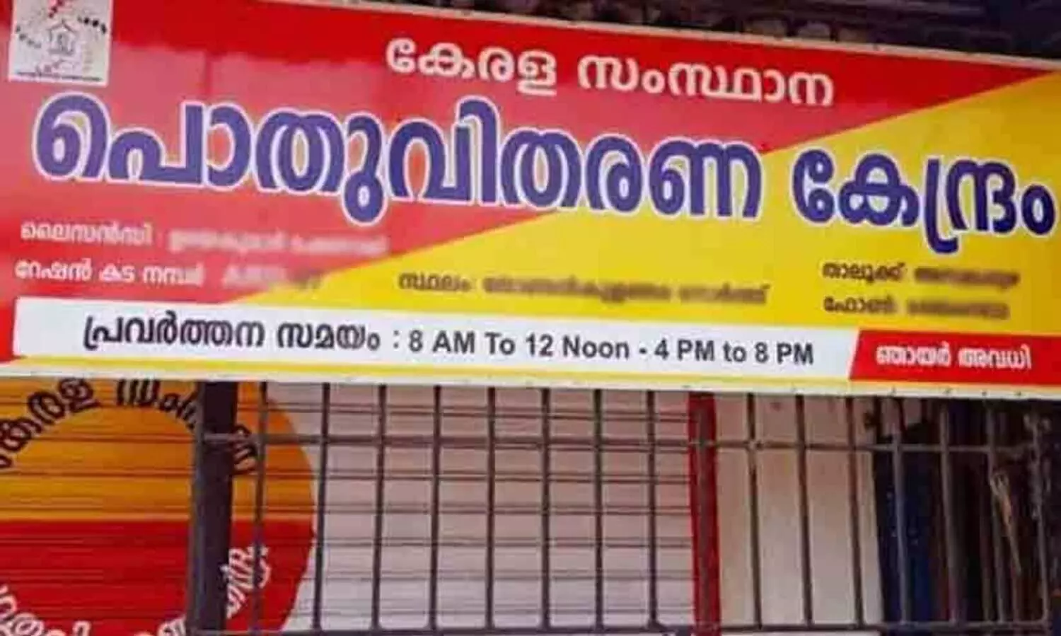 റേഷൻ കടകളുടെ പ്രവർത്തന സമയത്തിൽ മാറ്റം; ഫെബ്രുവരിയിലെ വിതരണം നീട്ടി