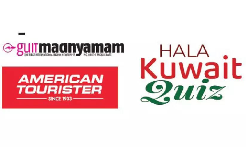 ഗൾഫ് മാധ്യമം-അമേരിക്കൻ ടൂറിസ്റ്റർ ഹലാ കുവൈത്ത് ക്വിസ്: ബാസിൽ സലീം വിജയി ഗൾഫ് മാധ്യമം-അമേരിക്കൻ ടൂറിസ്റ്റർ ഹലാ കുവൈത്ത് ക്വിസ്: ബാസിൽ സലീം വിജയി