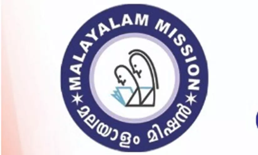 മലയാണ്‍മ 2023 - മാതൃഭാഷാപുരസ്‌കാര ജേതാക്കൾക്ക് സ്വീകരണം