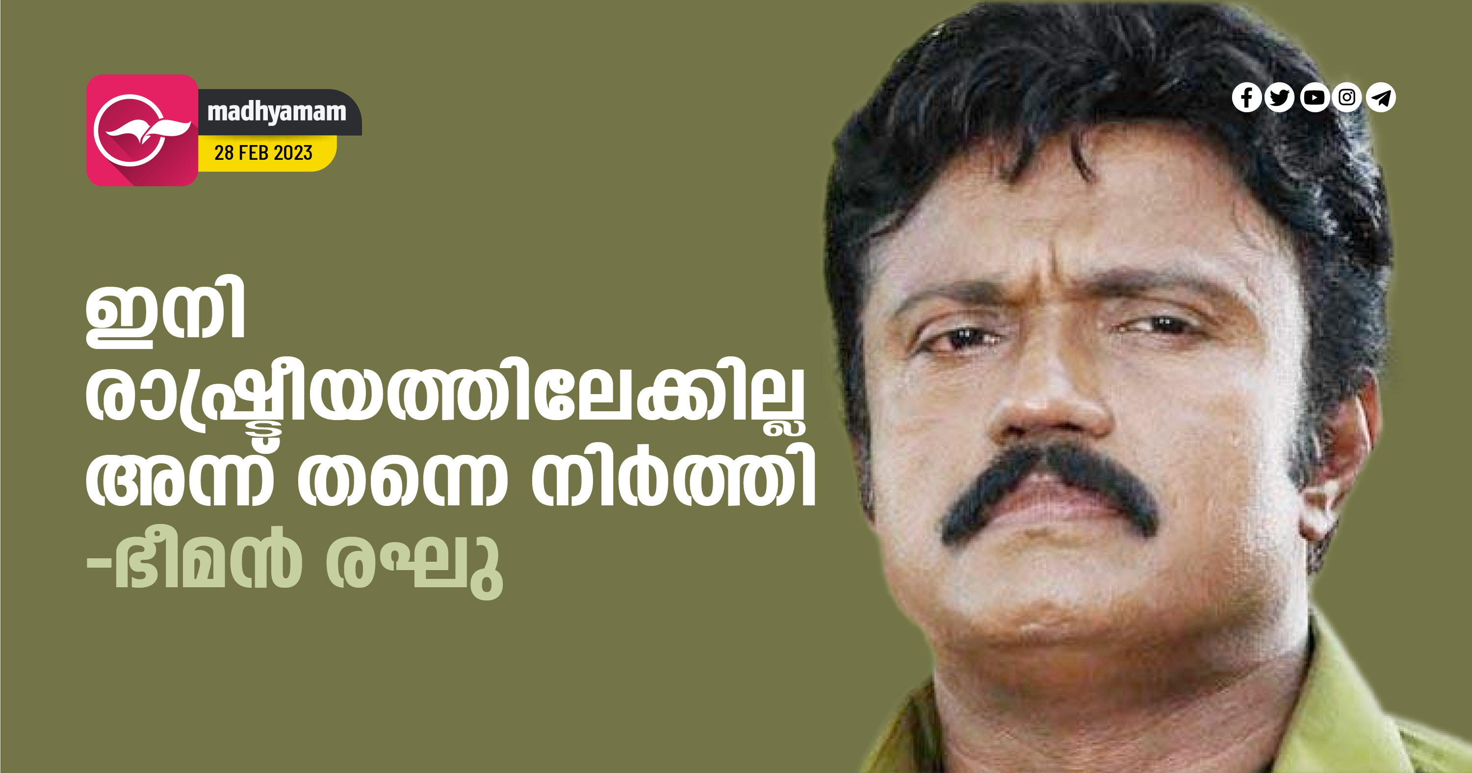 ഇനി രാഷ്ട്രീയത്തിലേക്കില്ല; അന്ന് തന്നെ നിര്‍ത്തി -ഭീമന്‍ രഘു | Bheeman ...