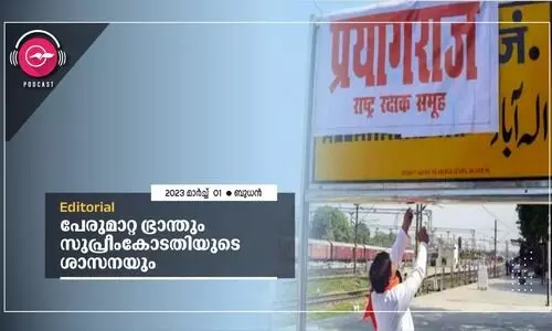 പേരുമാറ്റ ഭ്രാന്തും സുപ്രീംകോടതിയുടെ ശാസനയും