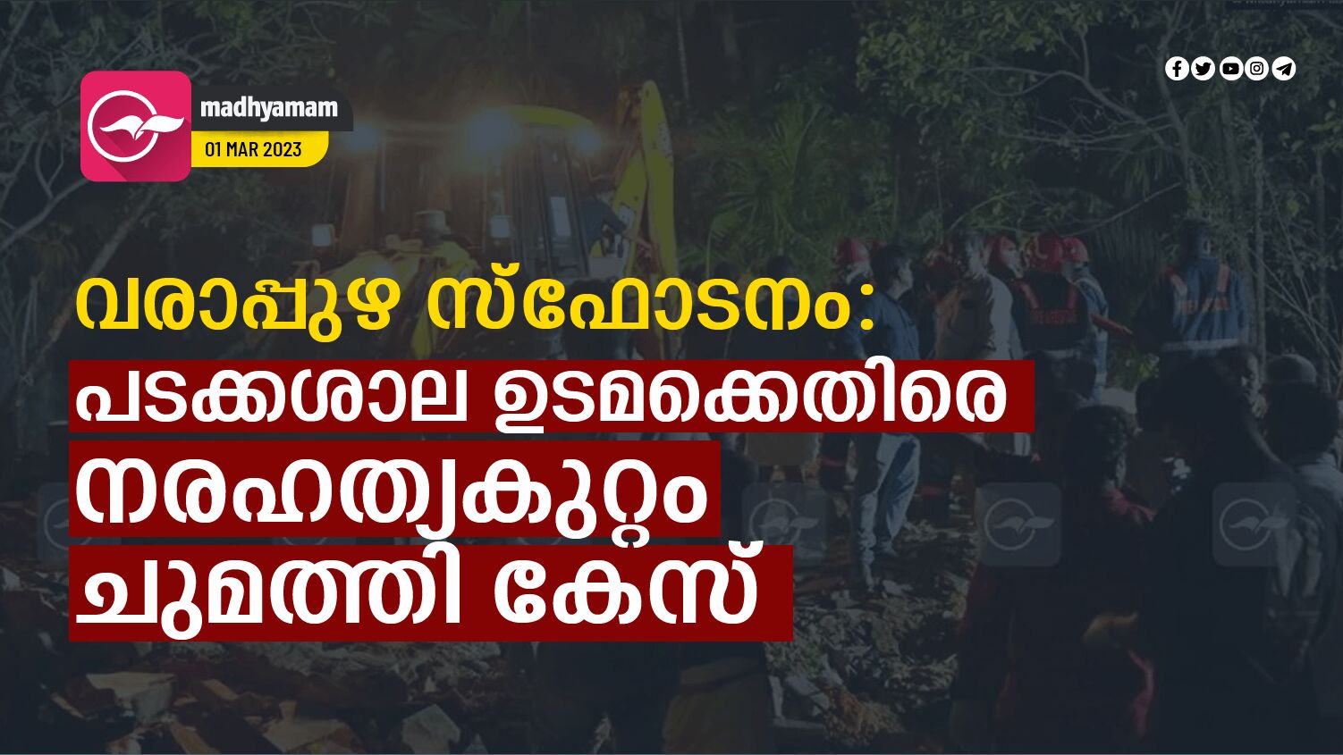 വരാപ്പുഴ സ്ഫോടനം പടക്കശാല ഉടമക്കെതിരെ നരഹത്യകുറ്റം ചുമത്തി കേസ്