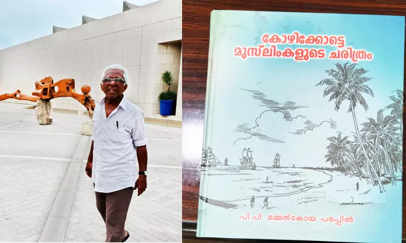 പ്രവാസത്തിന്റെ വേരറ്റ വേദനകളുടെ കഥകളുമായി കോഴിക്കോടുനിന്നൊരു ചരിത്രകാരൻ പ്രവാസത്തിന്റെ വേരറ്റ വേദനകളുടെ കഥകളുമായി കോഴിക്കോടുനിന്നൊരു ചരിത്രകാരൻ
