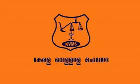 കേ​ര​ള വെ​ള്ളാ​ള മ​ഹാ​സ​ഭക്ക്​ പുതിയ ഡ​യ​റ​ക്ട​ർ ബോ​ർ​ഡ്