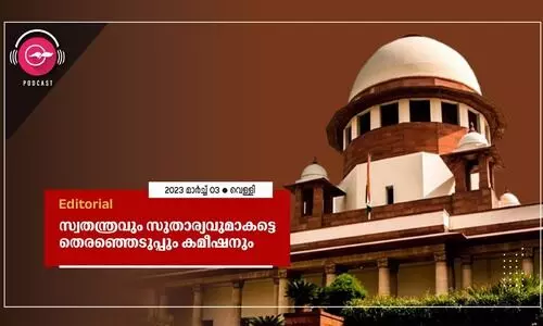 സ്വതന്ത്രവും സുതാര്യവുമാകട്ടെ തെരഞ്ഞെടുപ്പും കമീഷനും