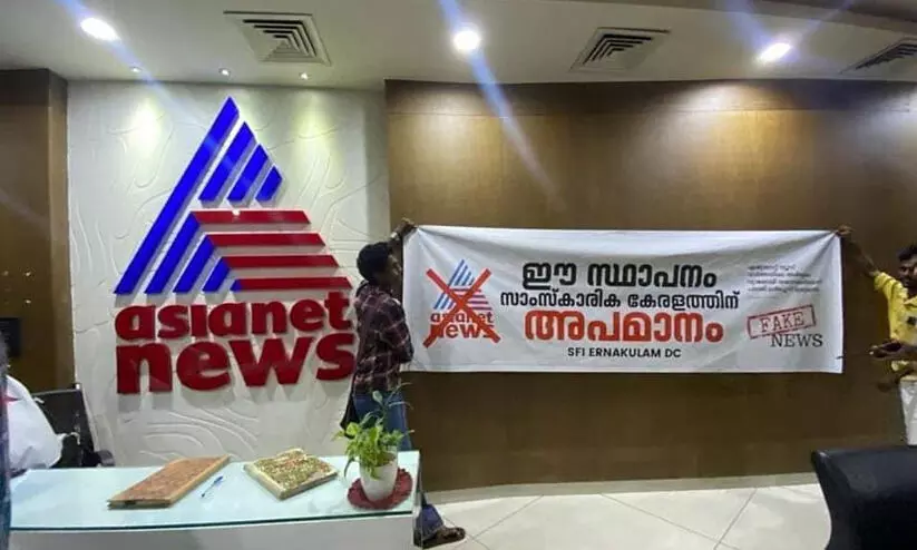 ഏഷ്യാനെറ്റ് ന്യൂസ് കൊച്ചി ഓഫിസിൽ അതിക്രമിച്ച് കയറി എസ്.എഫ്.ഐ പ്രവർത്തകർ