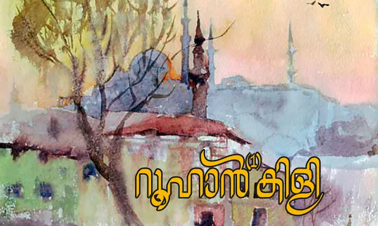 റൂഹാൻകിളി