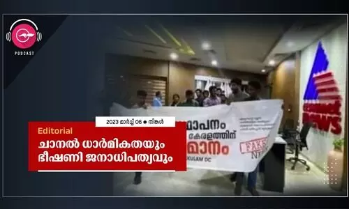 ചാനൽ ധാർമികതയും ഭീഷണി ജനാധിപത്യവും